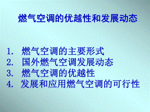 燃气空调的优越性(PP).ppt