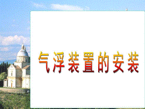 [精品]气浮装置的安装.ppt
