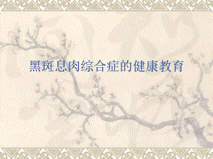 黑斑息肉综合征ppt幻灯片.ppt