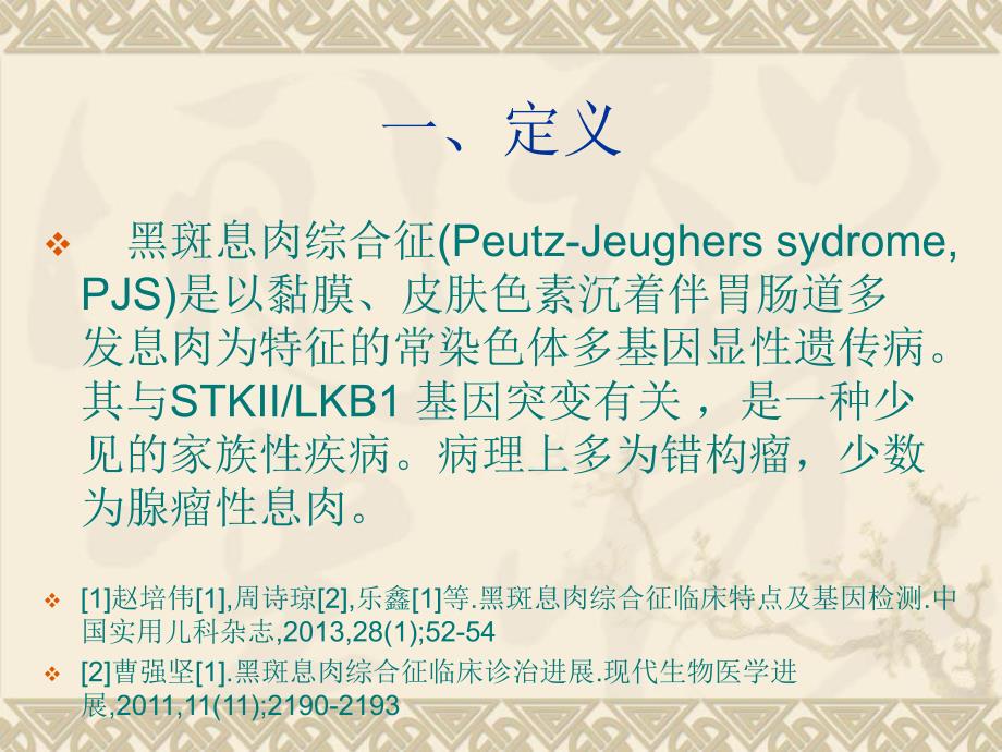 黑斑息肉综合征ppt幻灯片.ppt_第3页