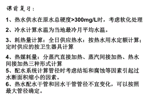 建筑给排水课件——第10章 饮水供应.ppt