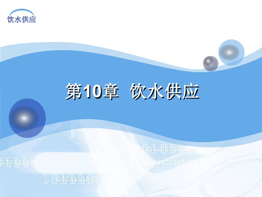 建筑给排水课件——第10章 饮水供应.ppt_第2页