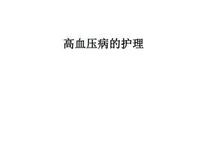 高血压病人的护理.ppt