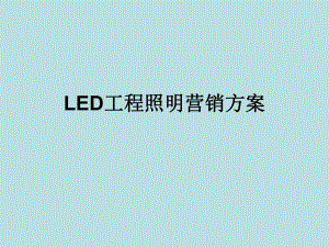 LED工程照明营销方案.ppt