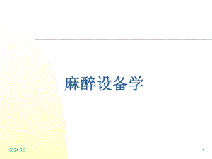 麻醉设备学讲义温度.ppt