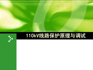 110kV线路保护.ppt