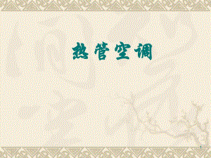 热管复合空调ppt.ppt