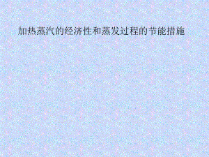 加热蒸汽的经济性和蒸发过程的节能措施.ppt