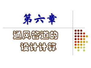 通风管道的设计计算.ppt