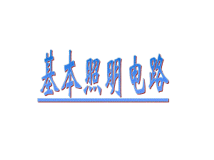 基本照明电路及模拟家用照明线路安装.ppt