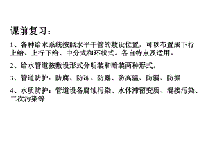建筑给排水课件——第2章 水压、增压、贮水设备.ppt