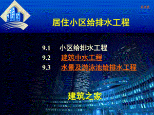 居住小区给排水工程.ppt