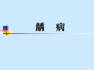 龋病病因、临床表现、诊断、鉴别诊断.ppt