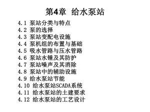 泵与泵站(第五版)第四章给水泵站.ppt