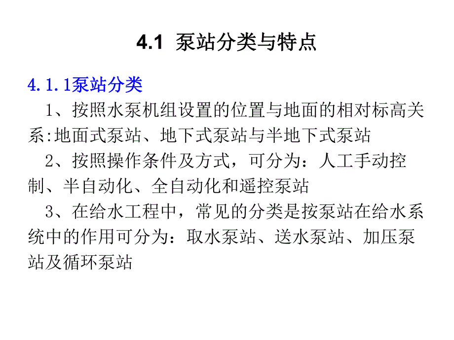 泵与泵站(第五版)第四章给水泵站.ppt_第2页