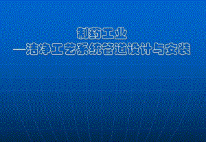 [医药]洁净工艺系统管道设计与安装1.ppt
