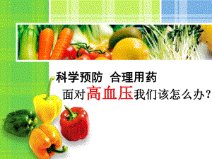 高血压防治及合理用药.ppt