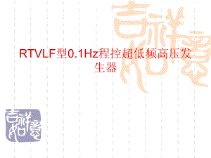 0.1Hz程控超低频高压发生器产品资料介绍.ppt