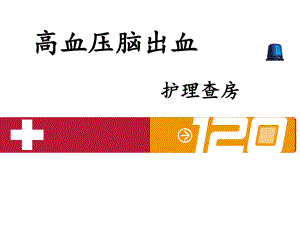 高血压脑出血护理查房.ppt