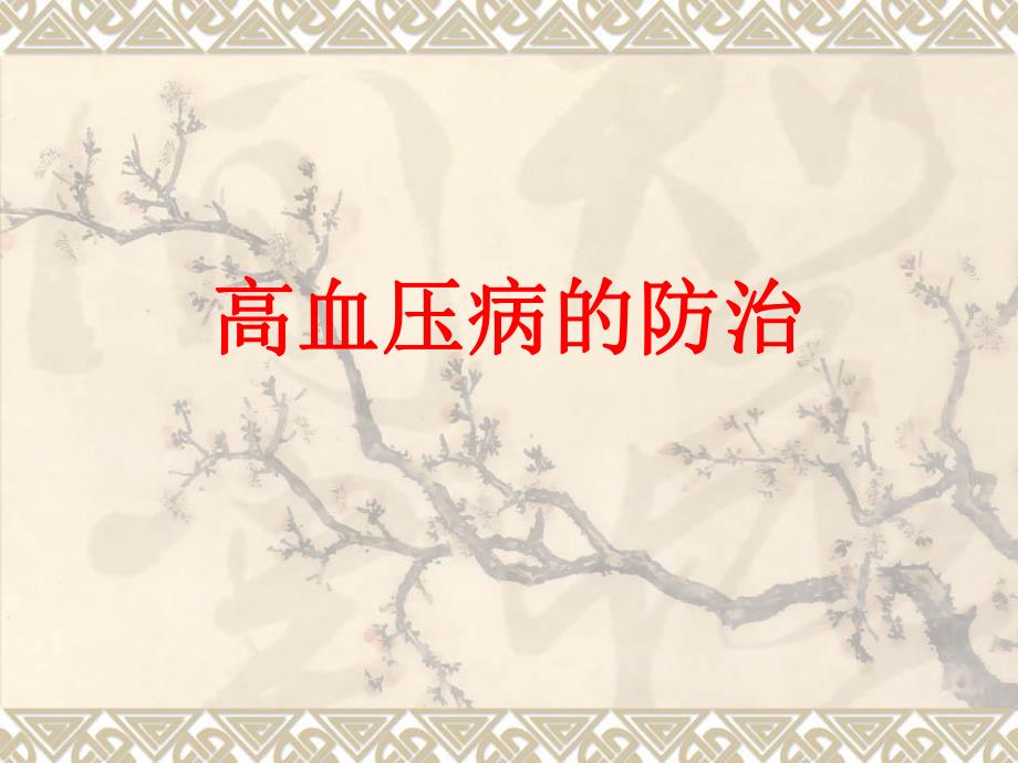 高血压病的防治.ppt_第1页