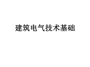 建筑电气技术基础讲义1.ppt
