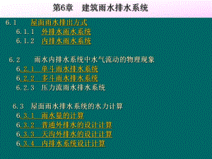 教学课件PPT建筑雨水排水系统.ppt