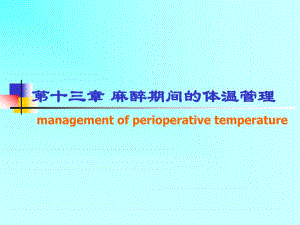 麻醉期间的体温管理.ppt