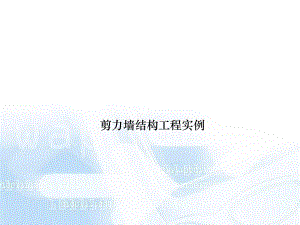 剪力墙工程量计算.ppt