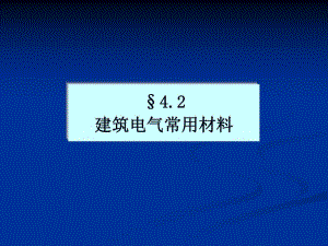 安装预算建筑电气常用材料.ppt