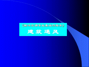 建筑通风方式.ppt
