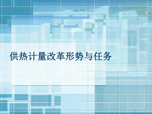 供热计量改革的形势与任务.ppt