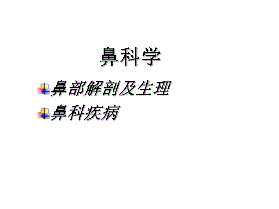 鼻部解剖1.ppt.ppt_第3页