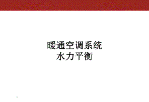 暖通空调系统水力平衡PPT水系统平衡阀的应用方案.ppt