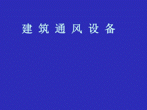 建筑通风设备教学PPT.ppt