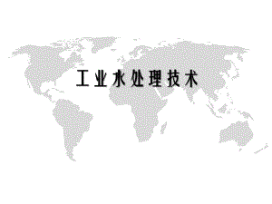 工业水处理技术第8章循环冷却水系统的日常运行.ppt