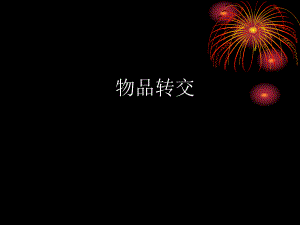 物品转交.ppt