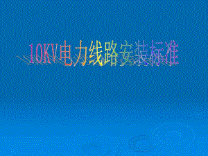 [PPT模板]10KV电力线路安装标准.ppt