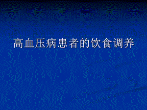 高血压病患者的饮食调养.ppt