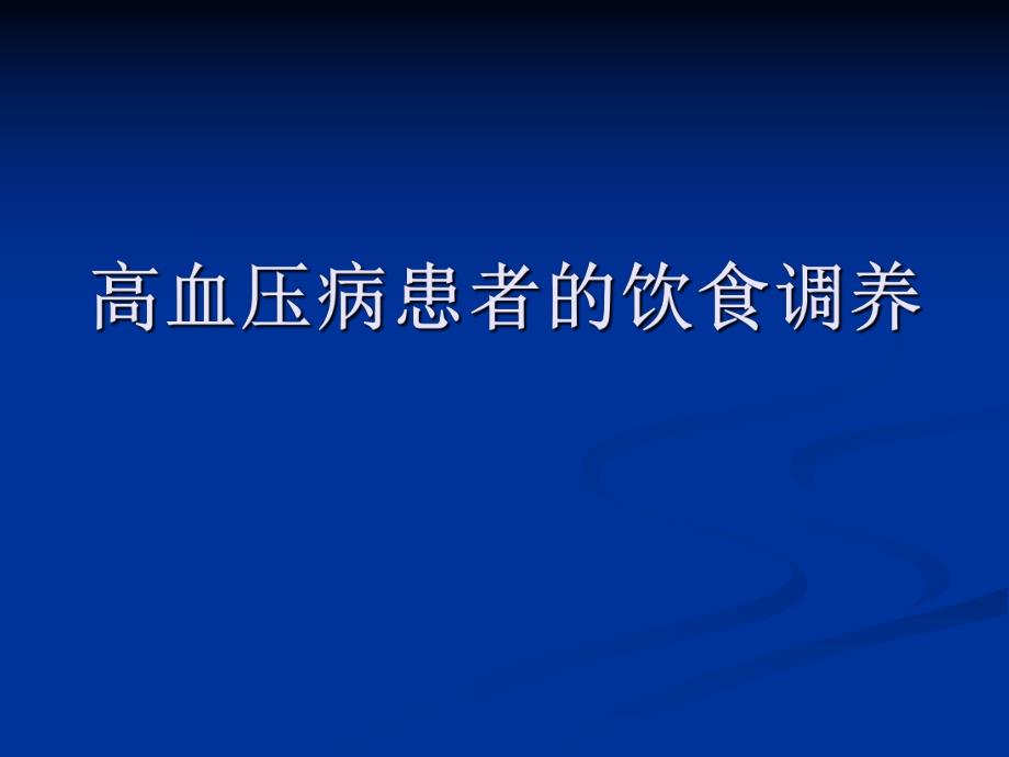 高血压病患者的饮食调养.ppt_第1页