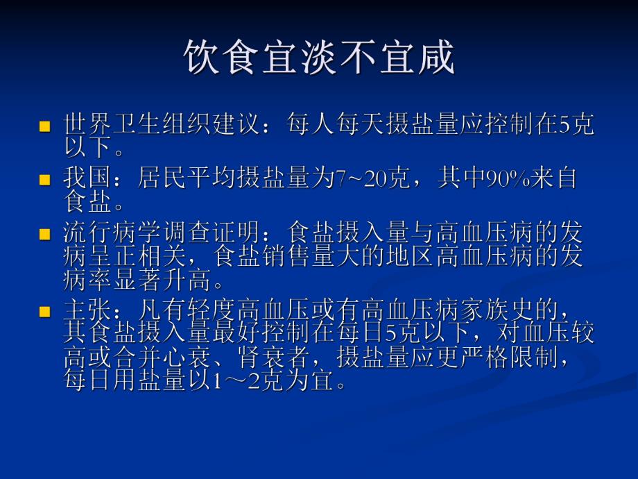 高血压病患者的饮食调养.ppt_第2页