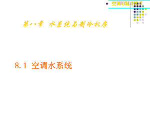空调用制冷技术水系统与制冷机房.ppt