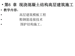 06第六章现浇钢筋混凝土结构高层建筑施工.ppt