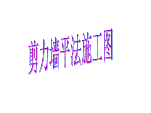 剪力墙平法施工图.ppt