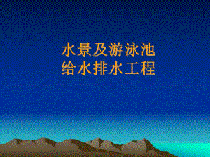 【土木建筑】水景及游泳池给水排水工程.ppt