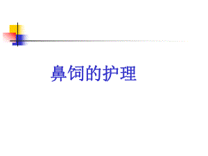 鼻饲的护理.ppt