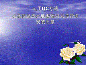 运用QC方法提高低温热水地板辐射采暖管道安装质量.ppt