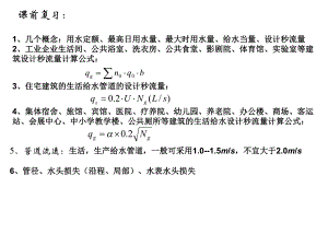 建筑给排水课件——习题课1.ppt