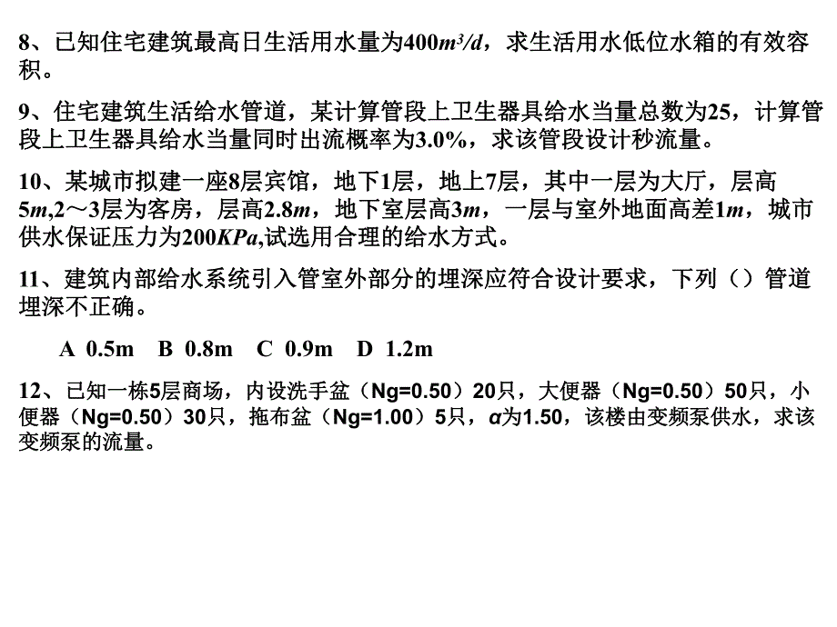 建筑给排水课件——习题课1.ppt_第3页