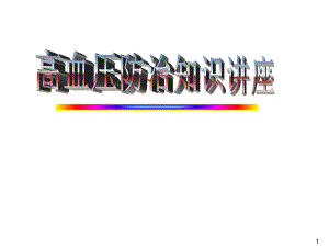 高血压防治知识讲座.ppt