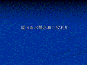 屋面雨水排水和回收利用.ppt
